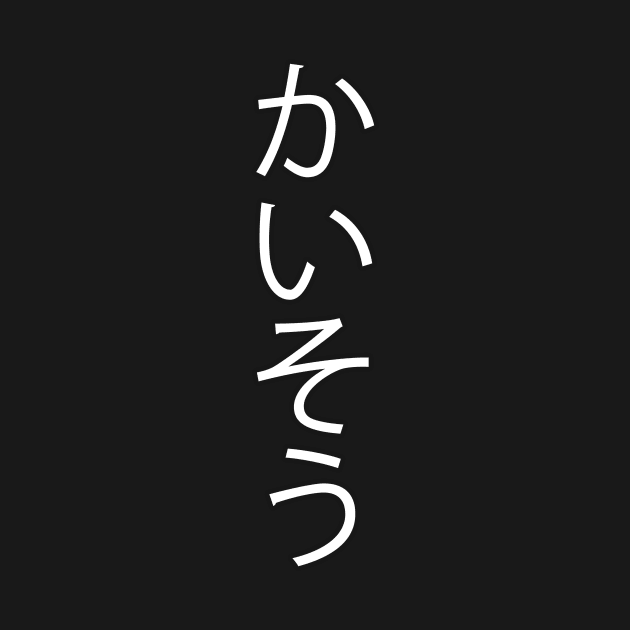 Kaiso - Japanese Hiragana for "Seaweed" by Hitokoto Designs