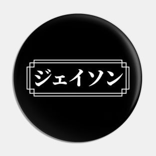 "JASON" Name in Japanese Pin