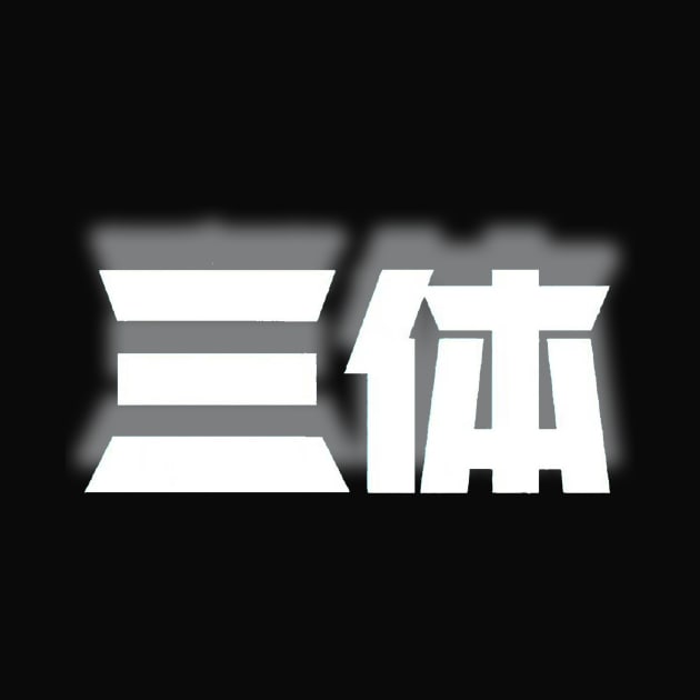 Three Body Problem Chinese characters by Digital GraphX