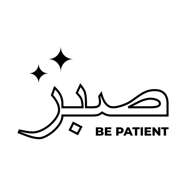 Sabr Be Patient صبر - Islamic by Muslimory