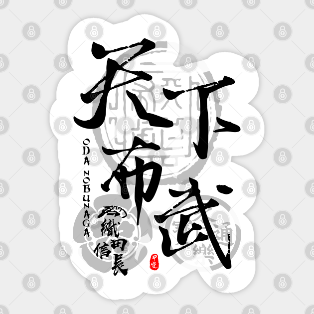 Nobunaga Oda Tenka Fubu Calligraphy Art Nobunaga Sticker Teepublic Nobunaga Oda Tenka Fubu Calligraphy Art Nobunaga Sticker Teepublic