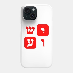 Hebrew Word for Jesus Yeshua Hebrew Letters Red Aesthetic Phone Case