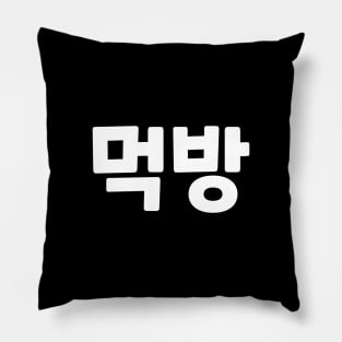 Mukbang 먹방 muk-bangㅣKorean Language (Hangul) Pillow