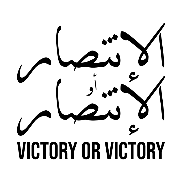 Inspirational Arabic Quote Victory Or Victory by ArabProud