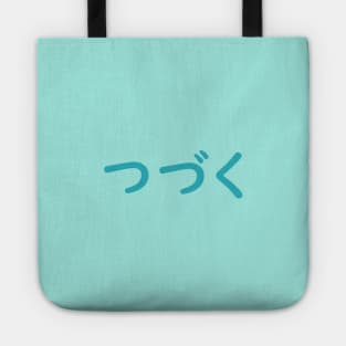 つづく | "to be continued" Tote