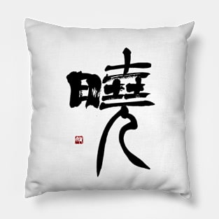 Dawn 暁 Japanese Calligraphy Kanji Character Pillow