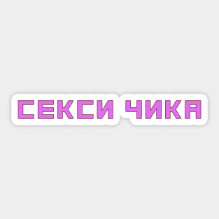 Cyrillic Alphabet B б Russian Sticker for Sale by BeccaC27