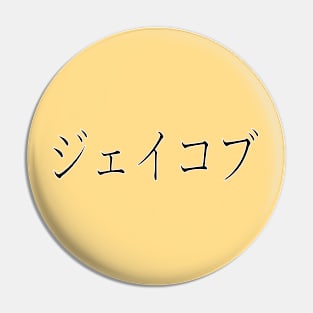 JACOB IN JAPANESE Pin