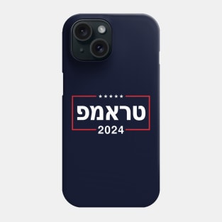 Hebrew "TRUMP 2024" Phone Case