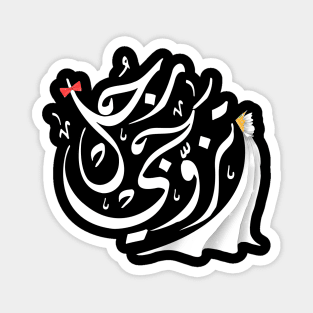 Arabic calligraphy, Marry a real man Magnet