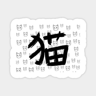 Cat Neko - Kanji - Cat Pattern Magnet