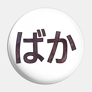 BAKA (Hiragana) Pin