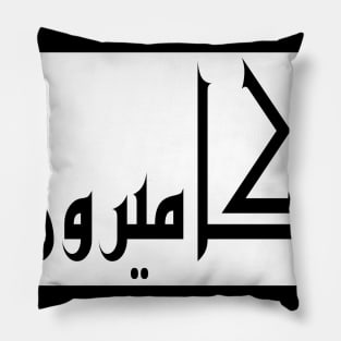 Cameron in Cat/Farsi/Arabic Pillow