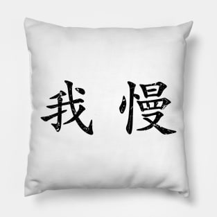 Black Gaman (Japanese for Preserve your dignity during tough times in black horizontal kanji) Pillow