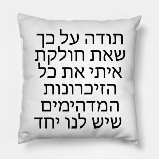 Thank you for sharing memories with me - תודה שאת חולקת איתי זיכרונות Pillow