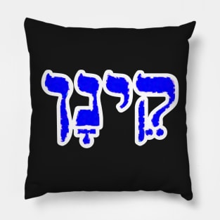 Kenan Biblical Name Hebrew Letters Personalized Gifts Pillow