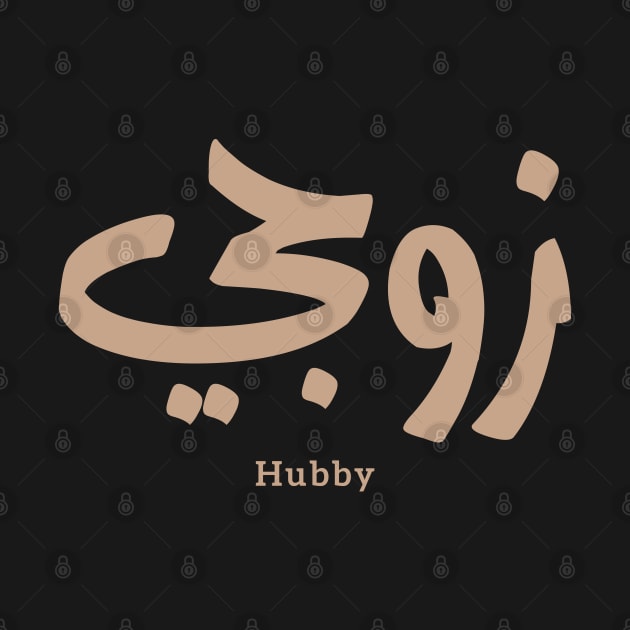 زوجي Hubby My husband in arabic calligraphy by Arabic calligraphy Gift 