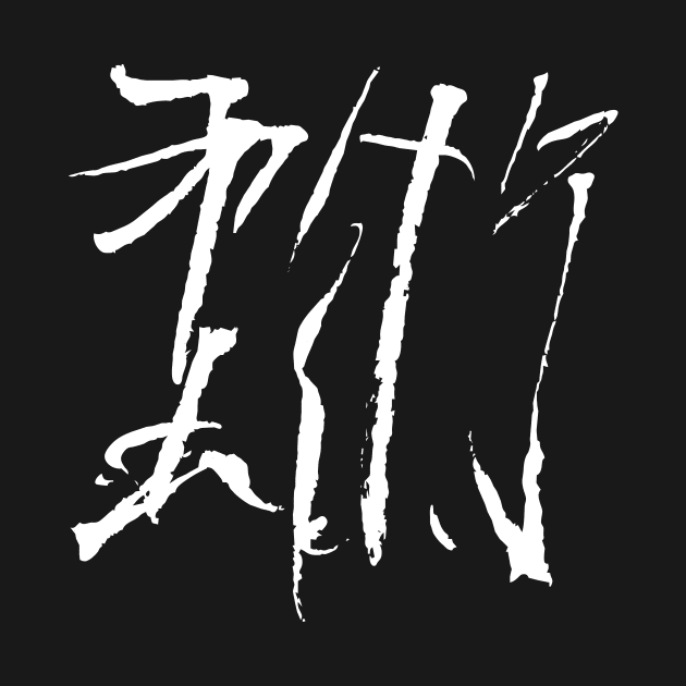 Jiujitsu ( japanese ) INK Kanji by Nikokosmos