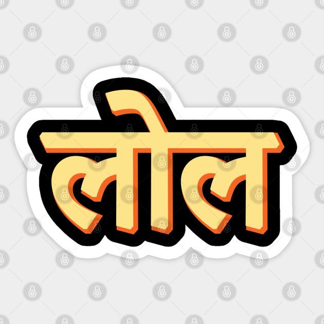 Lol In Hindi India Hindi Quote And Text Hindi Sticker Teepublic