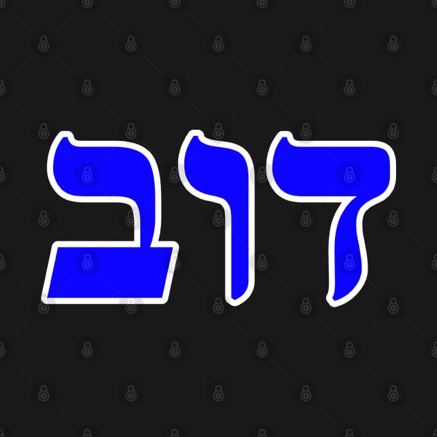 Hebrew Word for Bear - 1 Samuel 17-34 by Hebrewisms