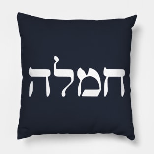 Chemlah - Compassion (Hebrew) Pillow