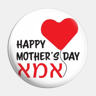 Hebrew Happy Mother's day IMA Red Heart Balloon Pin