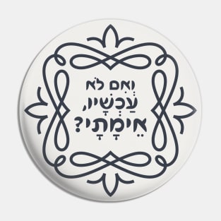 Hebrew: If Not Now, When? Hillel's Teaching from Pirke Avot - Mishna Pin