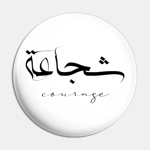 Short Arabic Quote Minimalist Design Courage Positive Ethics Pin by ArabProud