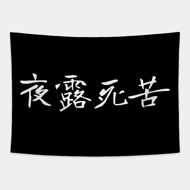 "Yoroshiku" Edgy Spelling, Japanese Greeting, 夜露死苦 Tapestry by Decamega