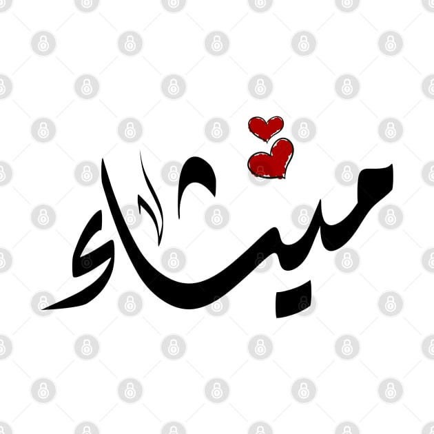 Mythaa Arabic name ميثاء by ArabicFeather