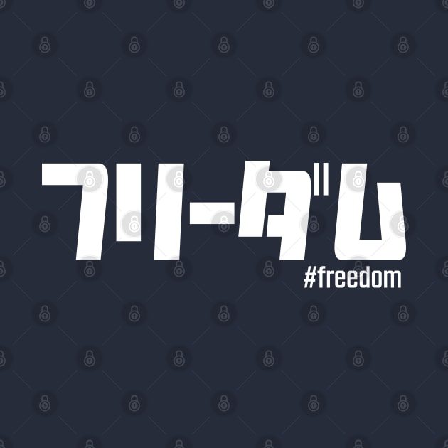 Freedom in Japanese katakana writing in white ”フリーダム #freedom” by kanchan