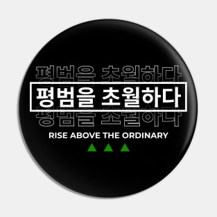 RISE ABOVE THE ORDINARY 평범을 초월하다 (DARK BG) | Minimal Korean Hangul English Text Aesthetic Streetwear Kawaii Design | Shirt, Hoodie, Coffee Mug, Mug, Apparel, Sticker, Gift, Pins, Totes, Magnets, Pillows Pin