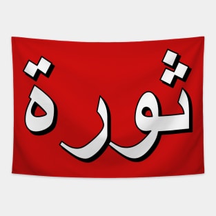 Revolution (Arabic Text) Tapestry