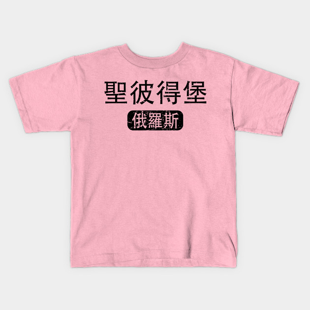 St Petersburg Russia In Chinese St Petersburg Kids T Shirt