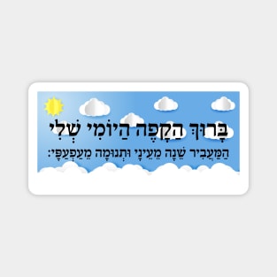 Funny Hebrew Blessing Over Coffee - Jewish Coffee Lovers Humor Magnet