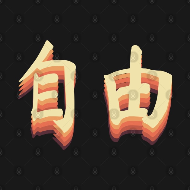 Chinese Retro Freedom Symbols by All About Nerds