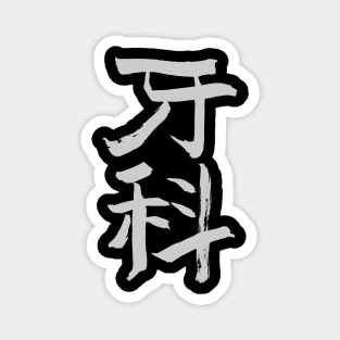 Dentistry (Chinese) INK Calligraphy Magnet