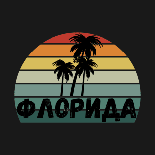 Russian Language Florida Retro Stripe Sunset Distressed Cyrillic Letters T-Shirt