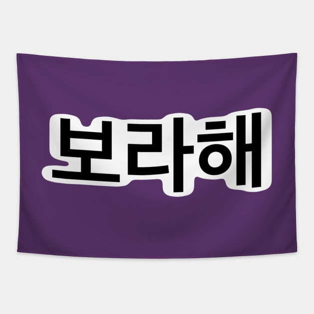 보라해 - Borahae - I Purple You Tapestry by ellaine13