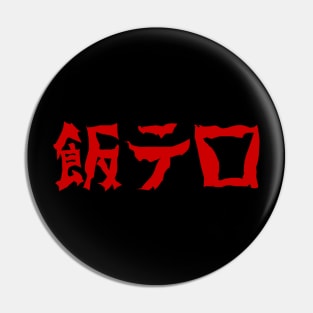 Food Terror 飯テロ Meshi Tero | Japanese Language Pin