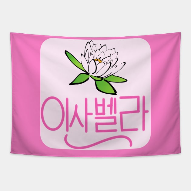 Isabella (Personalized in Hangul) Tapestry by ALifeSavored