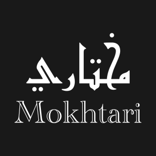 First name Mokhtari in Arabic script T-Shirt