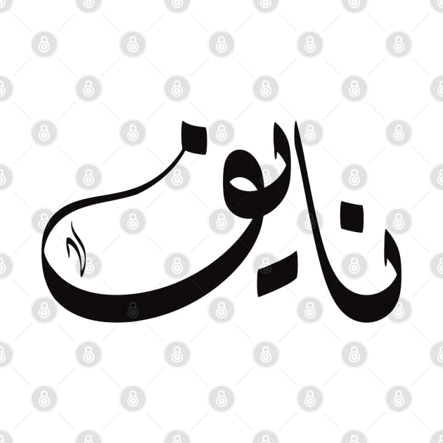 Naif Arabic name نايف by ArabicFeather