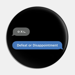 Korean Slang Chat Word ㅇㅈㄴ Meanings - Defeat or Disappointment Pin