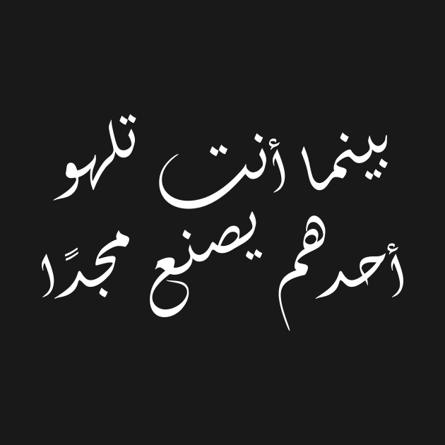 Inspirational Arabic Quote While You Are Having Fun Someone Is Creating Glory Minimalist by ArabProud