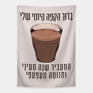 Hebrew Blessing for Coffee - Funny Gift for Jewish Coffee Lovers Tapestry