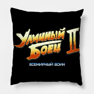 Street Fighter 2 Russian (8-bit Version) Pillow