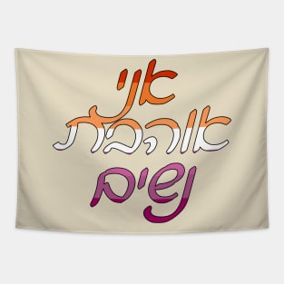 Ani Ohevet Nashim (Lesbian Pride Colors) Tapestry