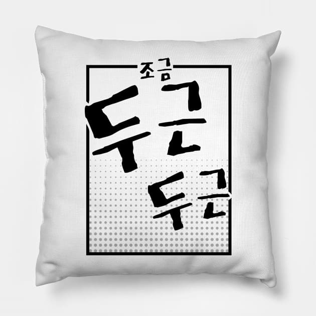 조금 두근 두근 | Minimal Korean Hangul English Text Aesthetic Streetwear Unisex Design | Shirt, Hoodie, Coffee Mug, Mug, Apparel, Sticker, Gift Pillow by design by rj.