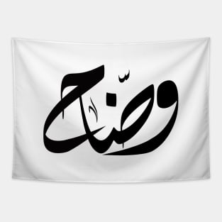 Waddah Arabic name وضاح Tapestry